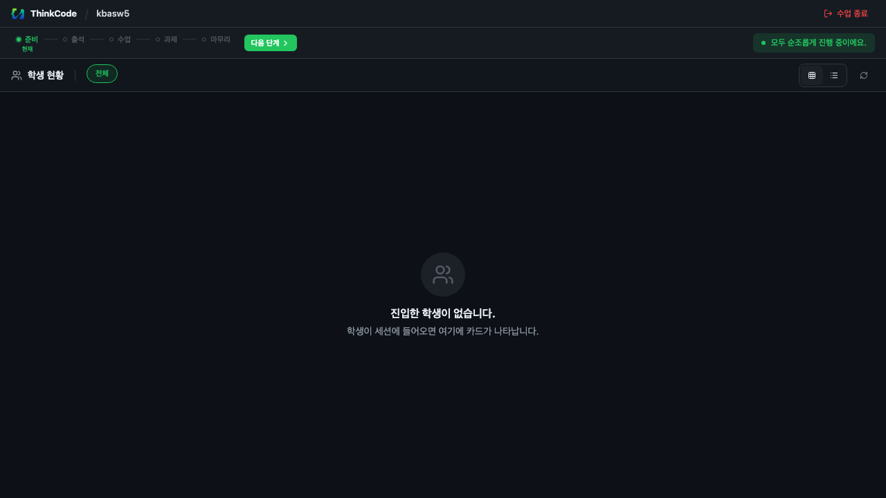 분리형 코딩 — 강사 모니터링 그리드